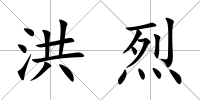 洪烈