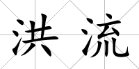 洪流