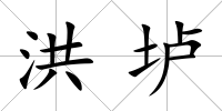 洪壚