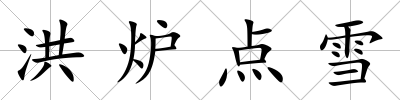 洪爐點雪