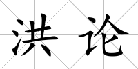 洪論