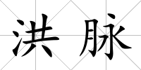 洪脈