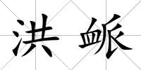 洪衇