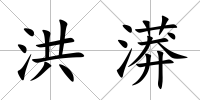 洪漭