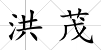 洪茂