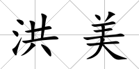 洪美