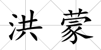 洪蒙