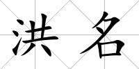 洪名