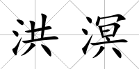 洪溟