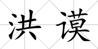 洪謨