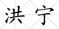 洪寧
