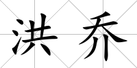 洪喬