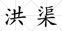 洪渠
