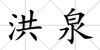 洪泉