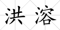 洪溶