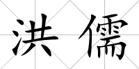洪儒