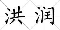 洪潤