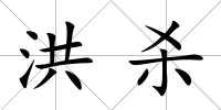 洪殺