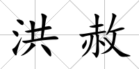 洪赦
