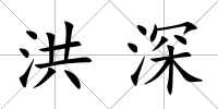 洪深