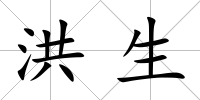 洪生