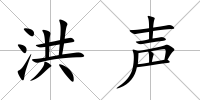 洪聲