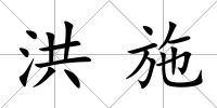 洪施