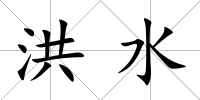 洪水