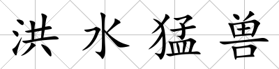 洪水猛獸