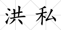 洪私