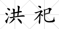 洪祀