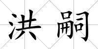 洪嗣