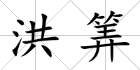 洪筭