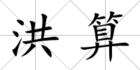 洪算
