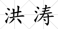 洪濤