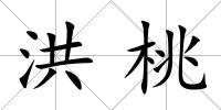 洪桃
