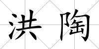洪陶