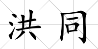 洪同