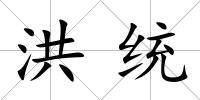 洪統