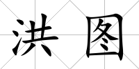 洪圖