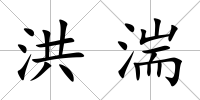 洪湍