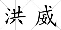洪威