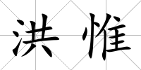 洪惟