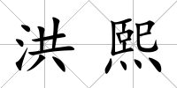 洪熙