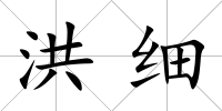 洪細