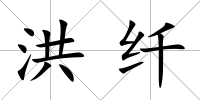 洪纖