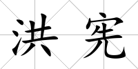 洪憲