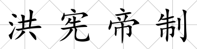 洪憲帝制