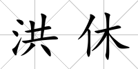 洪休