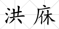 洪庥